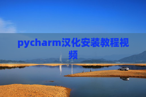 pycharm汉化安装教程视频