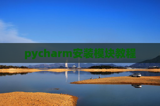 pycharm安装模块教程