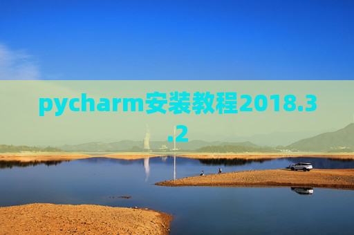 pycharm安装教程2018.3.2
